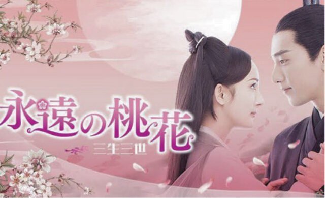 永遠の桃花を日本語字幕で無料動画を配信してるのはネットフリックス Hulu U Next Amazonプライム カヨウ動画