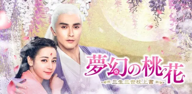 夢幻の桃花,三生三世枕上書,配信