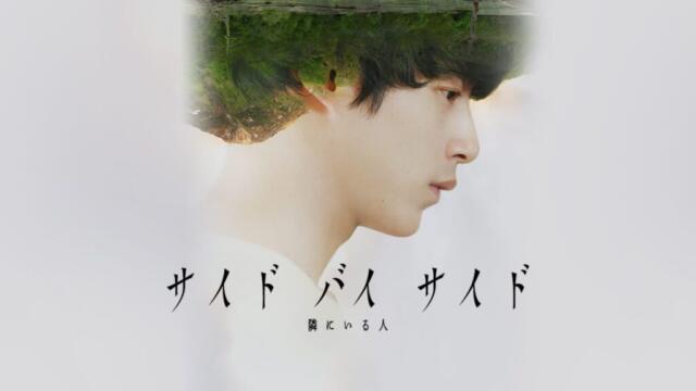 坂口健太郎主演・映画『サイドバイサイド』気になるあらすじや見どころ