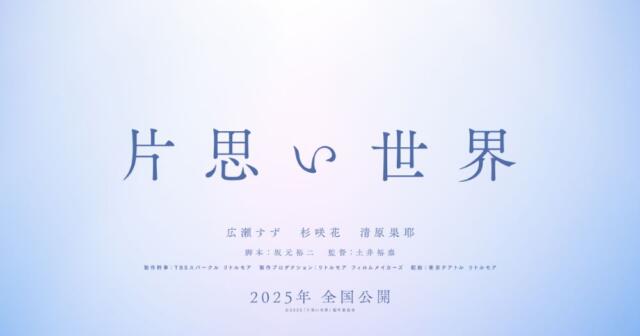 豪華俳優トリプル主演！2024年公開映画『片思い世界』のキャストは？