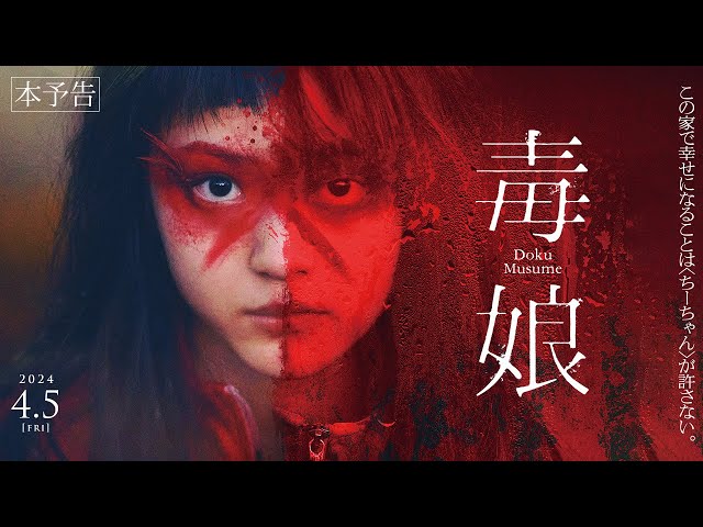 2024年春注目のホラー映画『毒娘』あらすじやキャスト、みんなの評価を調査！