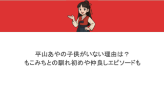 平山あやの子供がいない理由は？もこみちとの馴れ初めや仲良しエピソードも
