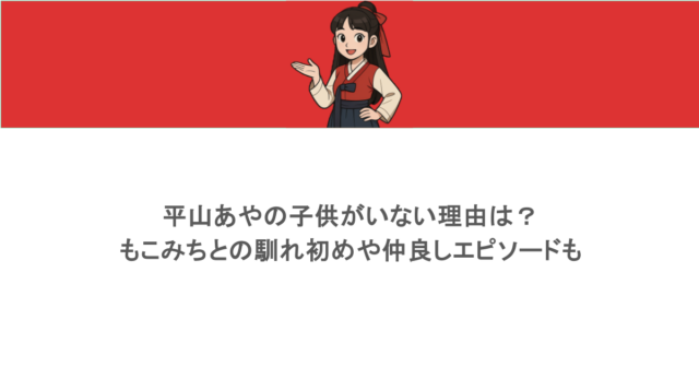 平山あやの子供がいない理由は？もこみちとの馴れ初めや仲良しエピソードも