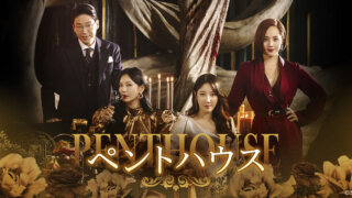 ペントハウスは完結した？これまでのあらすじやネタバレを解説