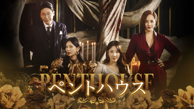 ペントハウスは完結した？これまでのあらすじやネタバレを解説