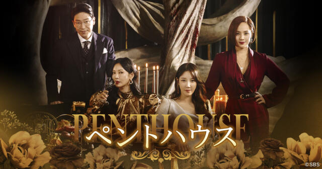 ペントハウスは完結した？これまでのあらすじやネタバレを解説