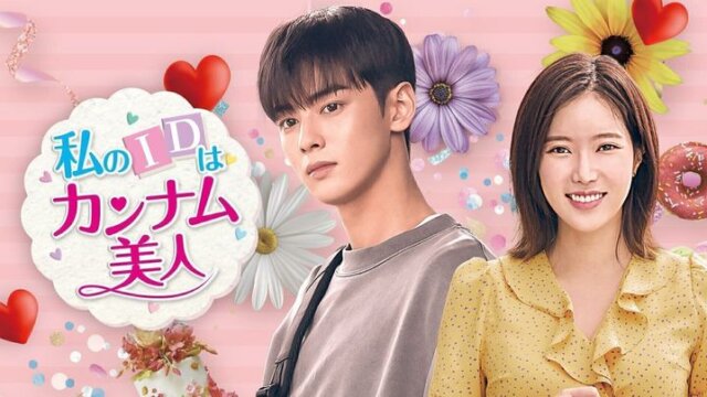 チャウヌ主演ドラマ『カンナム美人』あらすじまとめ！世間の声は？