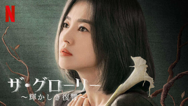 ザ・グローリー（韓国ドラマ）あらすじやキャスト！話題の理由は？