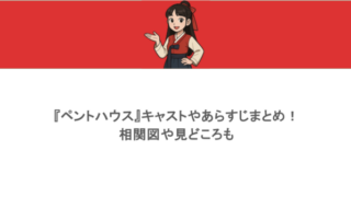『ペントハウス』キャストやあらすじまとめ!相関図や見どころも