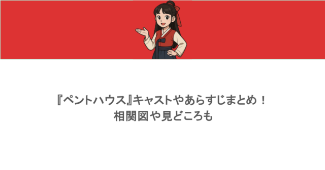 『ペントハウス』キャストやあらすじまとめ！相関図や見どころも