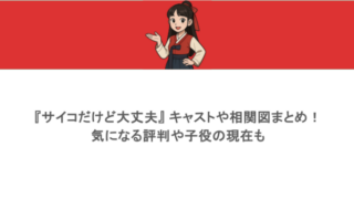 『サイコだけど大丈夫』 キャストや相関図まとめ！気になる評判や子役の現在も