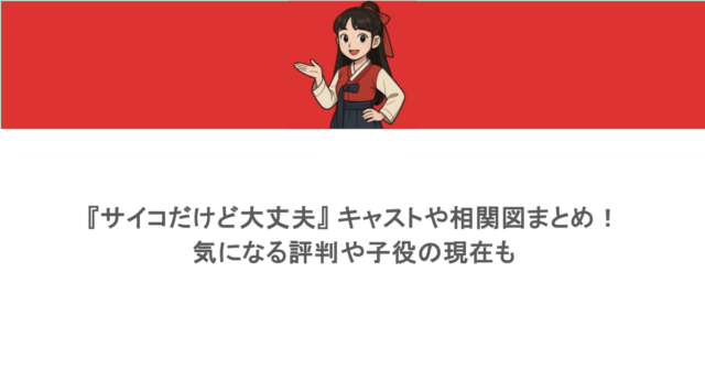 『サイコだけど大丈夫』 キャストや相関図まとめ！気になる評判や子役の現在も