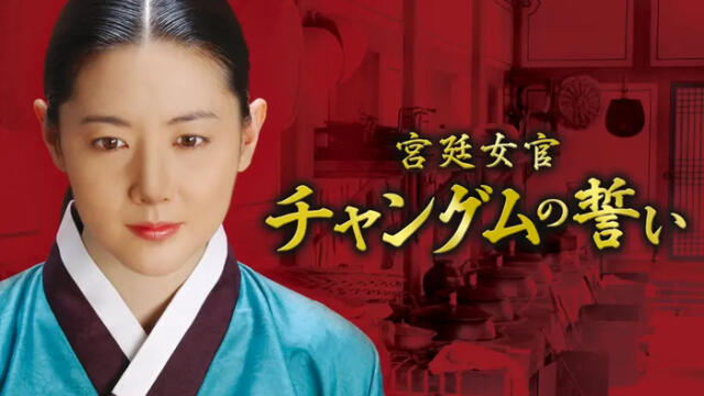 『宮廷女官チャングムの誓い』キャストや相関図まとめ！見どころは？