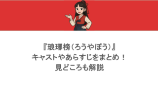 『琅琊榜(ろうやぼう)』キャストやあらすじをまとめ!見どころも解説