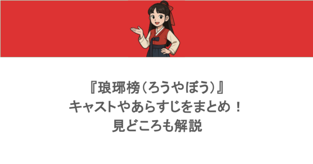 『琅琊榜(ろうやぼう)』キャストやあらすじをまとめ!見どころも解説