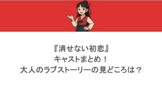 『消せない初恋』キャストまとめ!大人のラブストーリーの見どころは?
