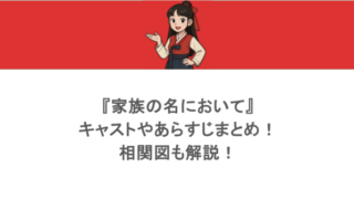 『家族の名において』キャストやあらすじまとめ!相関図も解説!