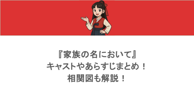 『家族の名において』キャストやあらすじまとめ!相関図も解説!