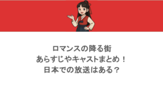 ロマンスの降る街あらすじやキャストまとめ！日本での放送はある？