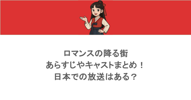 ロマンスの降る街あらすじやキャストまとめ!日本での放送はある?