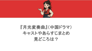 『月光変奏曲』(中国ドラマ)キャストやあらすじまとめ!見どころは?