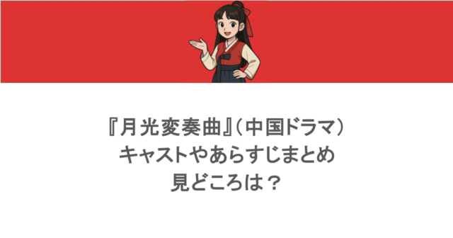 『月光変奏曲』(中国ドラマ)キャストやあらすじまとめ!見どころは?
