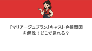 『マリアージュブラン』キャストや相関図を解説！どこで見れる？