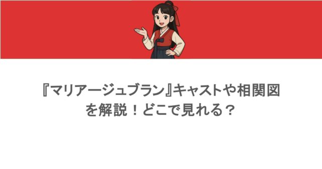 『マリアージュブラン』キャストや相関図を解説!どこで見れる?