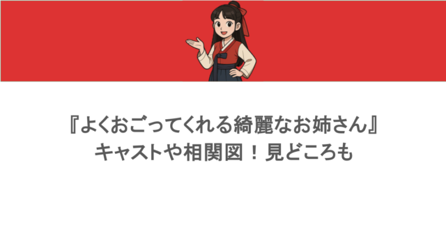 『よくおごってくれる綺麗なお姉さん』キャストや相関図!見どころも