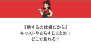 『損するのは嫌だから』キャストやあらすじまとめ!どこで見れる?