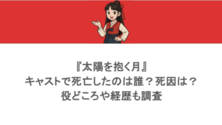 『太陽を抱く月』のキャストで死亡したのは誰?死因は?役どころや経歴も調査