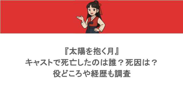 『太陽を抱く月』のキャストで死亡したのは誰?死因は?役どころや経歴も調査