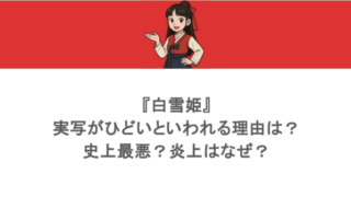 『白雪姫』の実写がひどいといわれる理由は?史上最悪?炎上はなぜ?