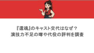 『還魂』のキャスト交代はなぜ?演技力不足の噂や代役の評判を調査