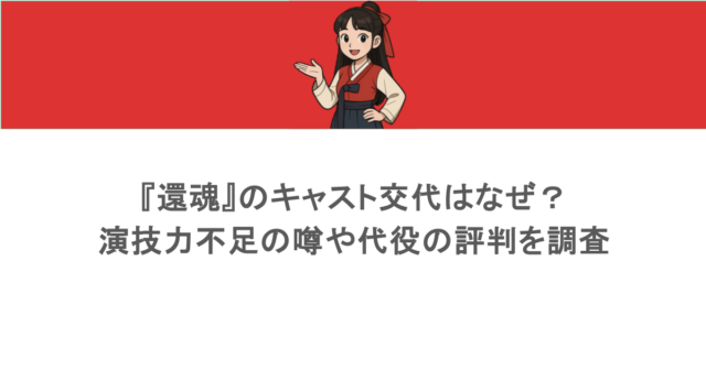 『還魂』のキャスト交代はなぜ?演技力不足の噂や代役の評判を調査