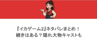 『イカゲーム2』ネタバレまとめ！続きはある？隠れ大物キャストも