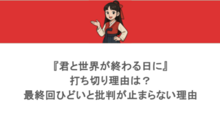 『君と世界が終わる日に』打ち切り理由は?最終回ひどいと批判が止まらない理由も