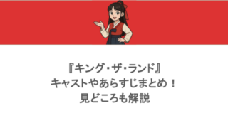 『キング・ザ・ランド』キャストやあらすじまとめ！見どころも解説