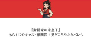 『財閥家の末息子』あらすじやキャスト相関図!見どころやネタバレも