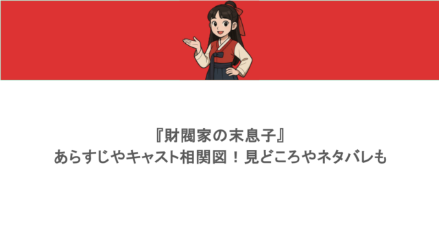『財閥家の末息子』あらすじやキャスト相関図!見どころやネタバレも