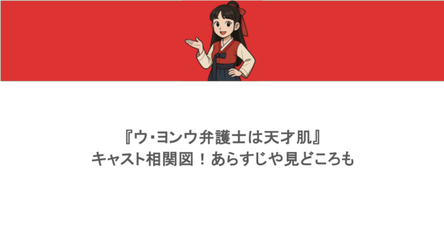 『ウ・ヨンウ弁護士は天才肌』キャスト相関図!あらすじや見どころも
