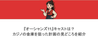 『オーシャンズ11』キャストは?カジノの金庫を狙った計画の見どころを紹介
