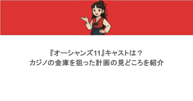 『オーシャンズ11』キャストは?カジノの金庫を狙った計画の見どころを紹介