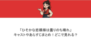 「ひそかな恋模様は曇りのち晴れ」キャストやあらすじまとめ！どこで見れる？