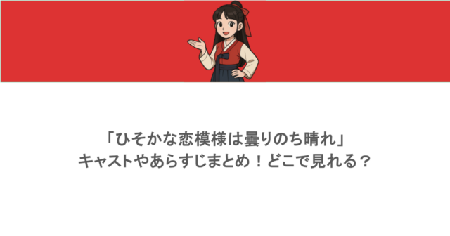 「ひそかな恋模様は曇りのち晴れ」キャストやあらすじまとめ！どこで見れる？