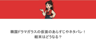 韓国ドラマガラスの仮面のあらすじやネタバレ!結末はどうなる?
