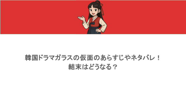 韓国ドラマガラスの仮面のあらすじやネタバレ!結末はどうなる?
