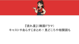 『流れ星』(韓国ドラマ)キャストやあらすじまとめ!見どころや相関図も