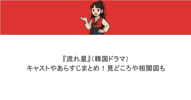 『流れ星』（韓国ドラマ）キャストやあらすじまとめ！見どころや相関図も