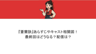『蒼蘭訣』あらすじやキャスト相関図!最終回はどうなる?配信は?